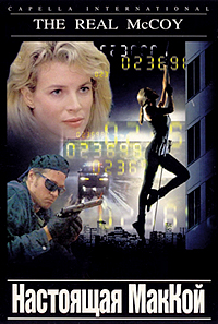 Настоящая Маккой (1993) смотреть онлайн HD