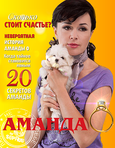 Аманда О / 3 серия из 20 (2010) SATRip by Suprug