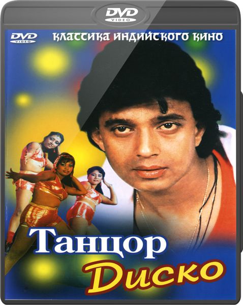 ������ ����� / Disco Dancer (1982/DVD5)