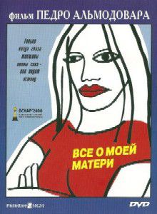 Всё о моей матери / Todo sobre mi madre (1999) DVDRip