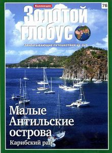 Золотой Глобус. 76. Малые Антильские Острова. Карибский рай (2011) DVDRIp