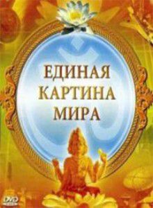 Единая картина мира (2010) DVDRip