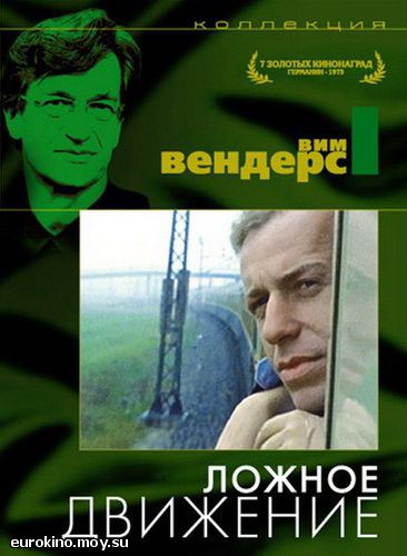 скачать фильм Ложное движение