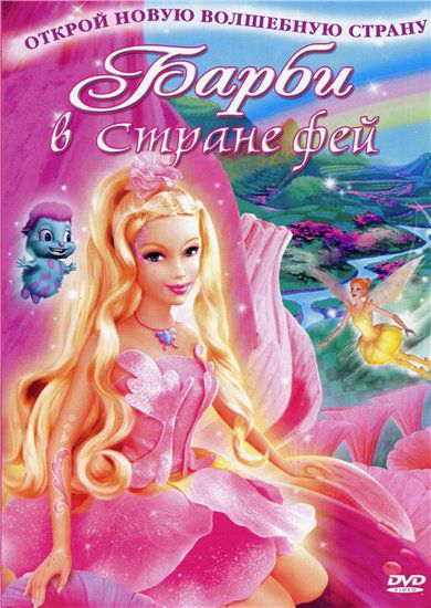 :   / Barbie: Fairytopia ( . ,  ) [2005, , , DVD9]