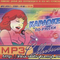 1291028989_va-karaoke-po-russki-mp3-collection-2007_vbr.jpg