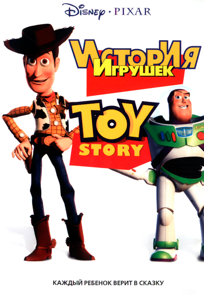   / Toy Story (  / John Lasseter) [1995 ., , , DVD9] R1 ()