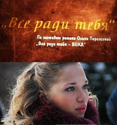 Все ради тебя, Вика!