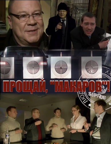 Прощай, "макаров"! / 1 серия из 24 (2011) SATRip by Suprug