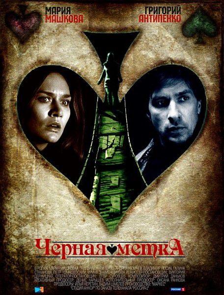Черная метка (2011/SATRip)