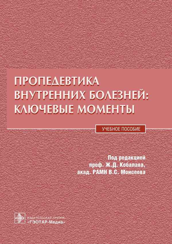 пропедевтика внутренних болезней кобалава скачать