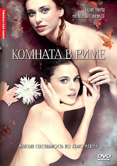 скачать фильм Комната в Риме