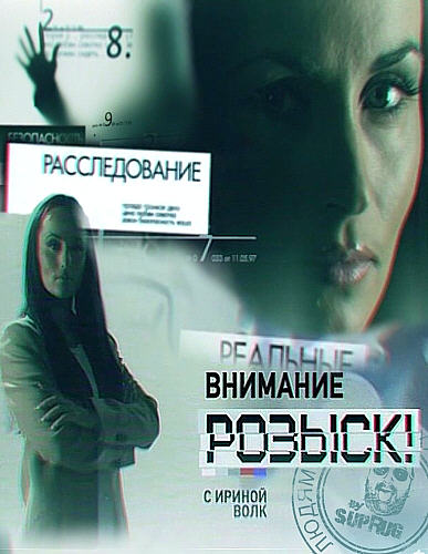 «Внимание: розыск!» с Ириной Волк (эфир от 11.03.2012)