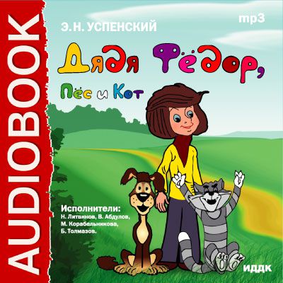 Раскраска дядя фёдор кот и пёс Раскраска дядя фёдор кот и пёс
