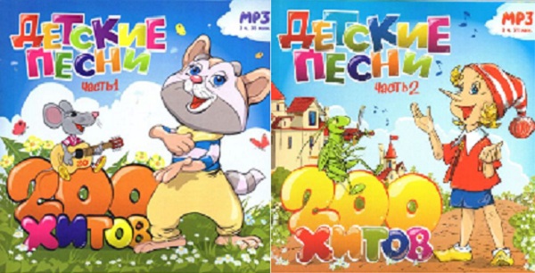VA - Детские песни Vol.1-2 