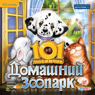 101 любимчик. Домашний зоопарк (2010/RUS)
