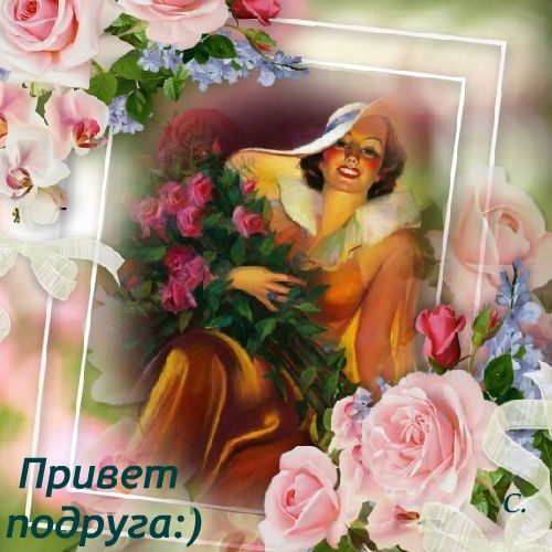 Открытка приветик подружка 91