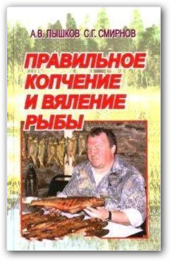 А. В. Пышков, С. Н. Смирнов  Правильное копчение и вяление рыбы [2007] [PDF]