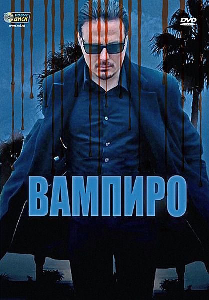  Вампиро / Vampiro (2009/DVDRip/1400Mb) 