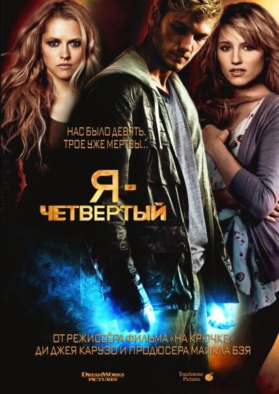 Я – Четвертый / I Am Number Four (2011) DVD5