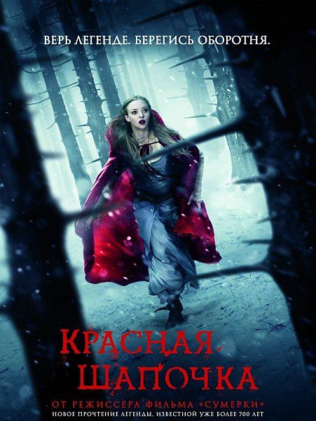  Красная шапочка / Red Riding Hood (2011/DVDRip/1400Mb/700Mb) 