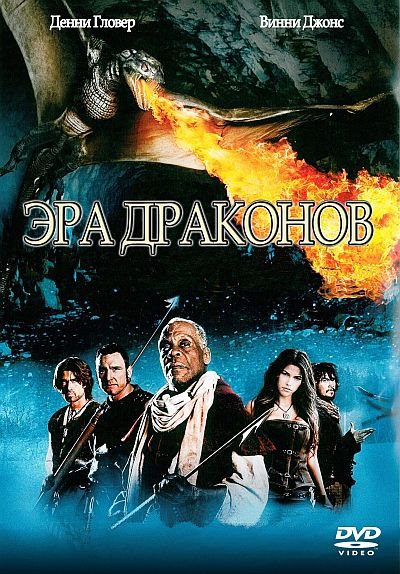  Эра драконов / Age of the Dragons (2011) DVD5 