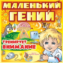 Маленький гений. Тренируем внимание (2009)