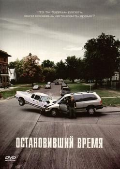 Остановивший время / Suspension (2008) DVDRip | Лицензия Остановивший время / Suspension (2008) DVDRip | Лицензия