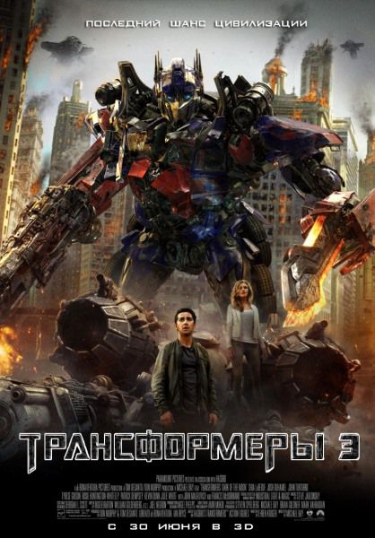 Трансформеры 3: Тёмная сторона Луны / Transformers: Dark of the Moon (2011/TS/PROPER)