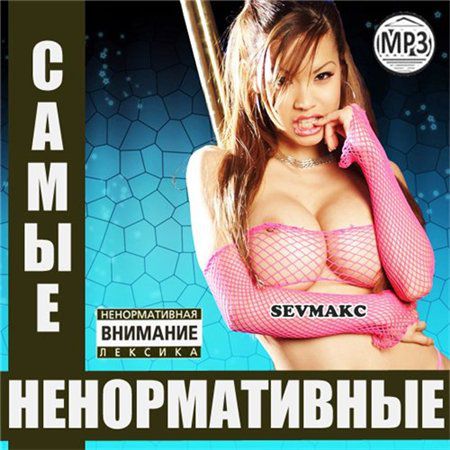 Самые Ненормативные (2011)