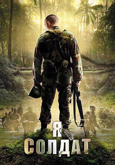 Я солдат / When Soldiers Cry (2010) DVD5