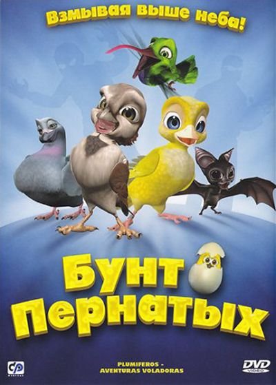 Бунт пернатых / Свободные птицы / Plumiferos - Aventuras voladoras (2010) DVD5