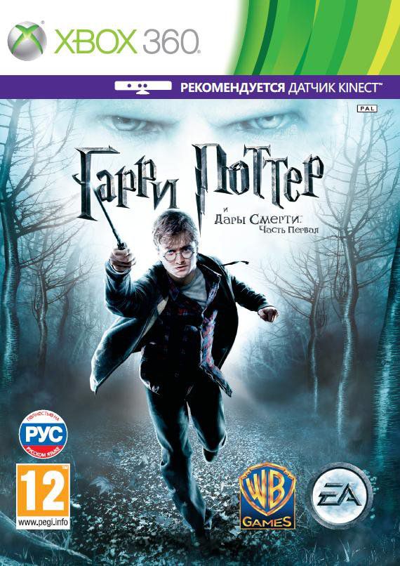 Harry Potter and the Deathly Hallows Part 1[PAL/RUSSOUND] [+Kinect]