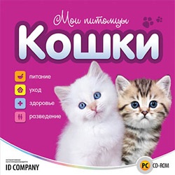 Мои питомцы. Кошки (2010/RUS)