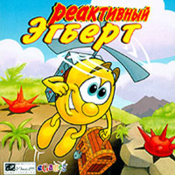Реактивный Эгберт (2004/RUS)
