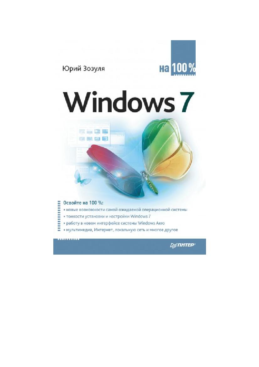 Windows 7 на 100. Новую операционную систему Windows 7 по праву можно