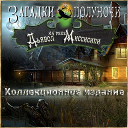 Загадки полуночи: Дьявол на реке Миссисипи. Коллекционное издание (2011/RUS)