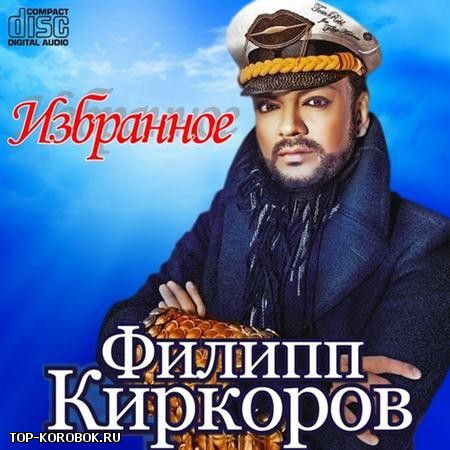 Исполнитель: Филипп Киркоров Альбом: Избранное Год выпуска: 2011