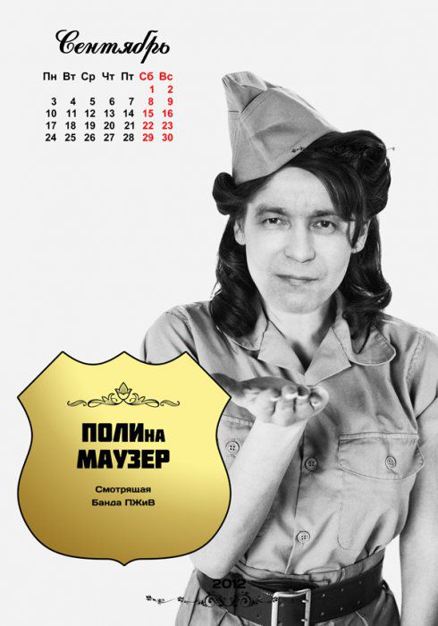 Календарь "Банда ПЖиВ 2012" Календарь "Банда ПЖиВ 2012"
