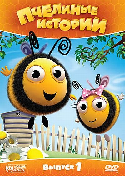 Пчелиные истории / The Hive (1 сезон) (2011) DVD5