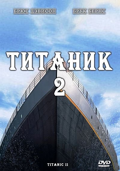 Айсберг / Титаник 2 / Titanic II (2010) DVD5