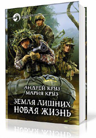 Автор: Андрей Круз, Мария Круз Издательство: Альфа-книга Год издания: