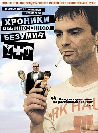 Хроники обыкновенного безумия