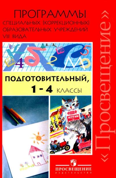 Воронкова В.В. Программы специальных (коррекционных) образовательных