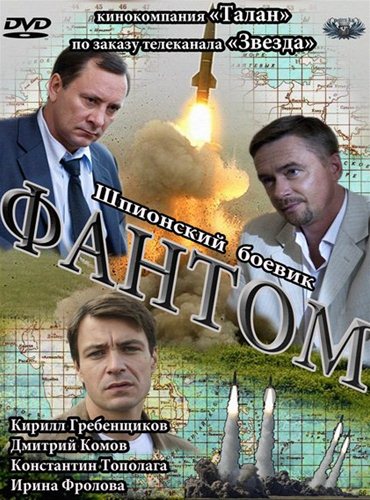 Фантом (2012) SATRip Фантом (2012) SATRip