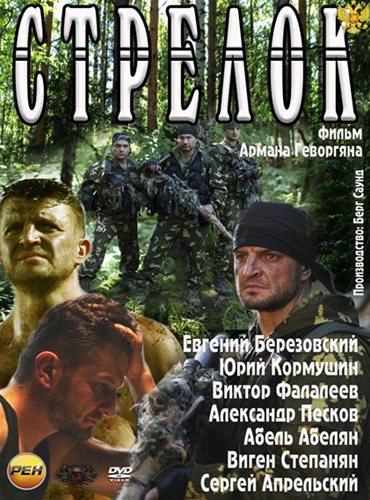 Стрелок (2012) DVDRip Стрелок (2012) DVDRip