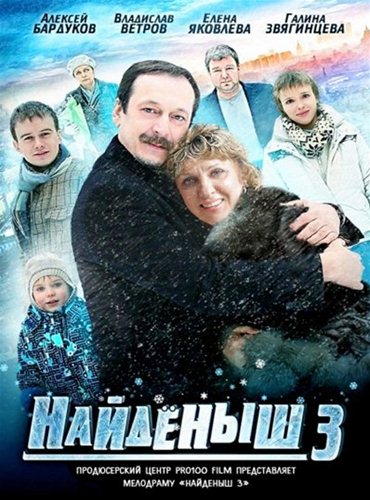Найденыш 3 (2012) SATRip Найденыш 3 (2012) SATRip