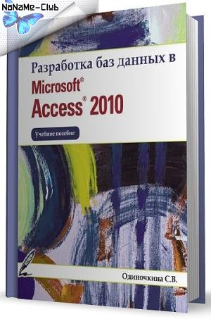 Microsoft Access 2007 Самоучитель С Примерами Скачать Бесплатно