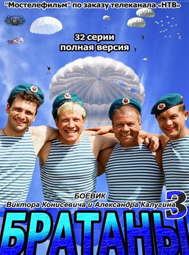 Братаны 3 (2012) SATRip Братаны 3 (2012) SATRip