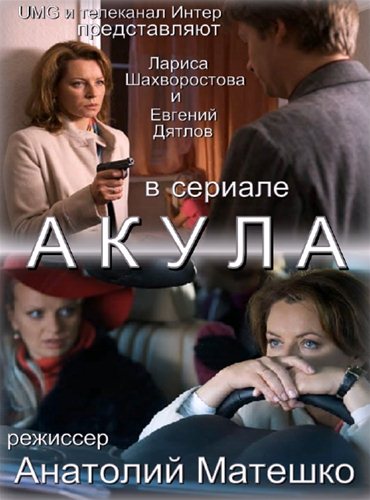 Акула (2010) SATRip Акула (2010) SATRip