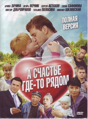 А счастье где-то рядом (2011) SATRip А счастье где-то рядом (2011) SATRip